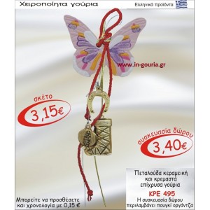 ΠΕΤΑΛΟΥΔΑ ΚΕΡΑΜΙΚΗ ΚΑΙ ΚΡΕΜΑΣΤΑ ΕΠΙΧΡΥΣΑ ΓΟΥΡΙΑ ΚΡΕ-495